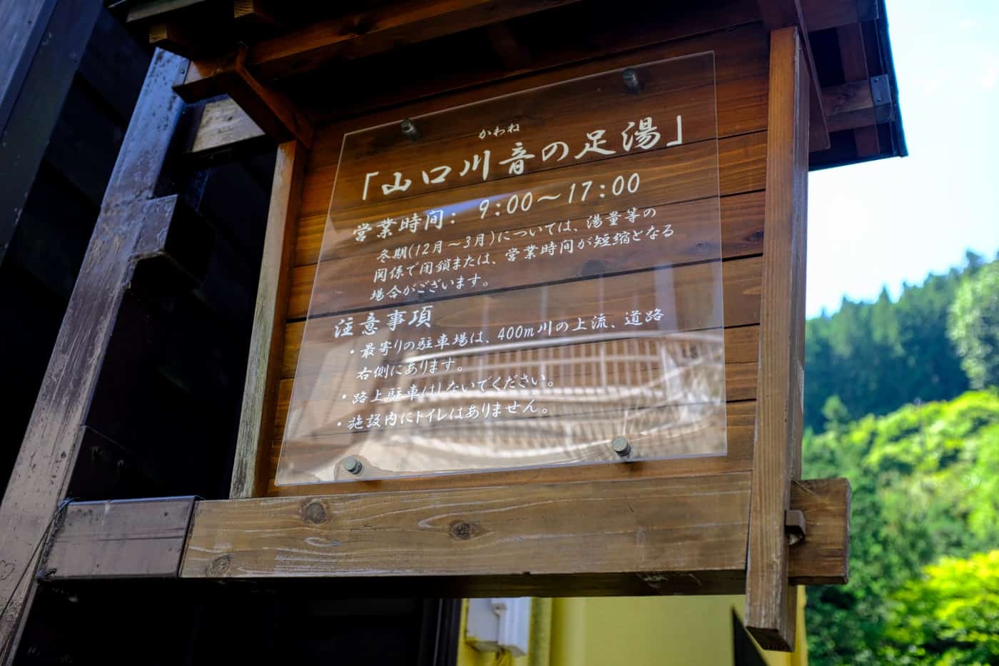 四万温泉 足湯