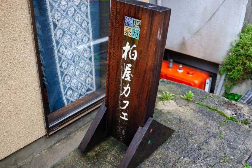 四万温泉 柏屋カフェ