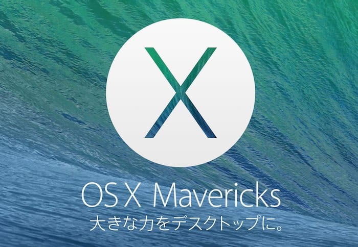 OS10.9 Mavericks登場！さっそくインストール